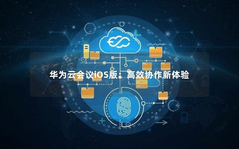 华为云会议iOS版：高效协作新体验