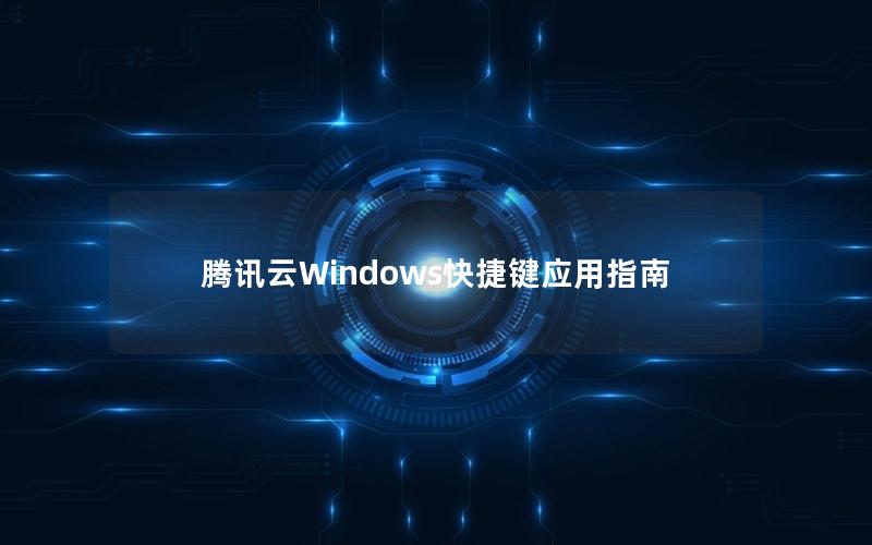 腾讯云Windows快捷键应用指南