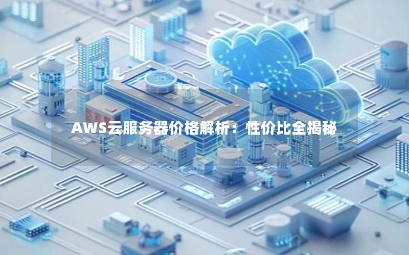 AWS云服务器价格解析：性价比全揭秘