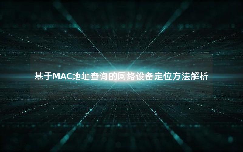 基于MAC地址查询的网络设备定位方法解析