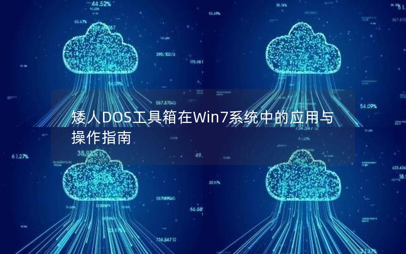 矮人DOS工具箱在Win7系统中的应用与操作指南