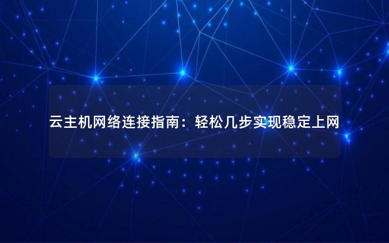 云主机网络连接指南：轻松几步实现稳定上网