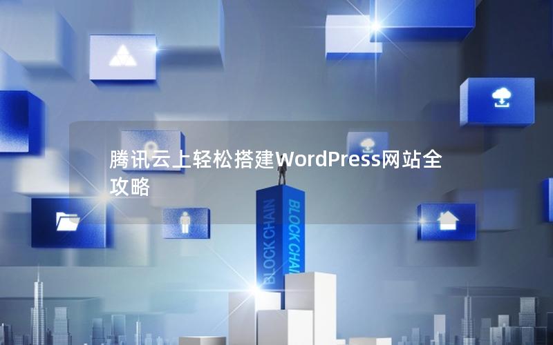 腾讯云上轻松搭建WordPress网站全攻略