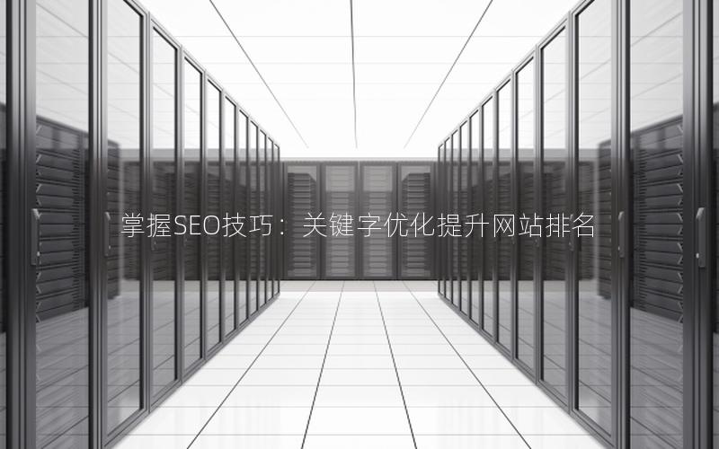 掌握SEO技巧：关键字优化提升网站排名