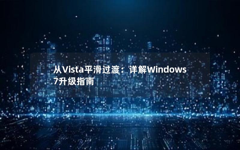 从Vista平滑过渡：详解Windows 7升级指南