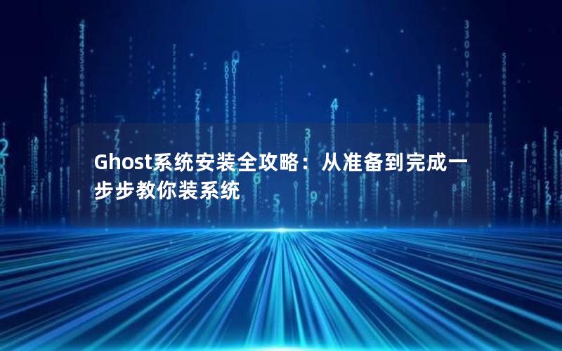 Ghost系统安装全攻略：从准备到完成一步步教你装系统