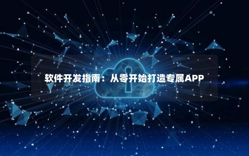 软件开发指南：从零开始打造专属APP