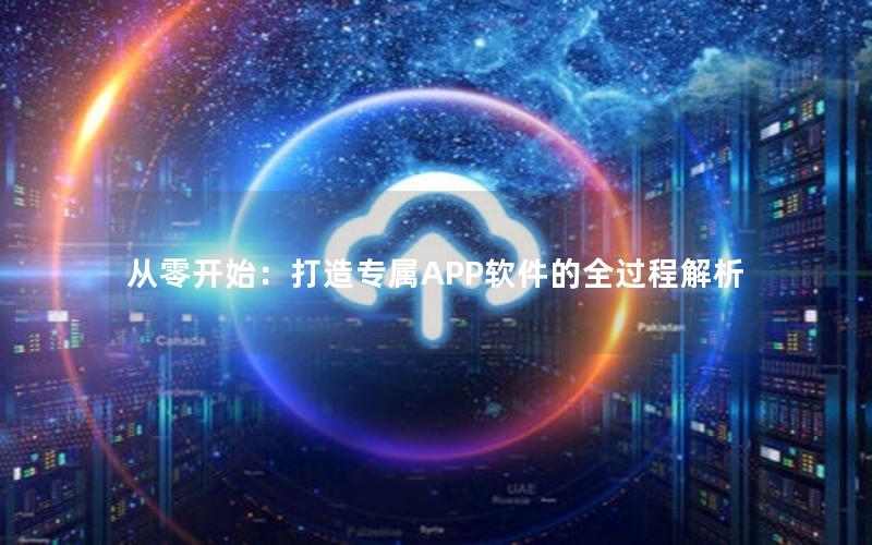 从零开始：打造专属APP软件的全过程解析