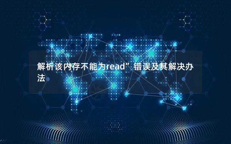 解析该内存不能为read”错误及其解决办法