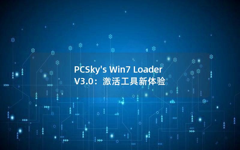 PCSky's Win7 Loader V3.0：激活工具新体验