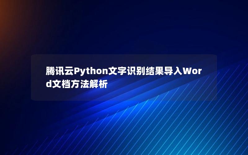 腾讯云Python文字识别结果导入Word文档方法解析