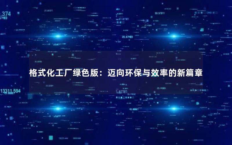 格式化工厂绿色版：迈向环保与效率的新篇章