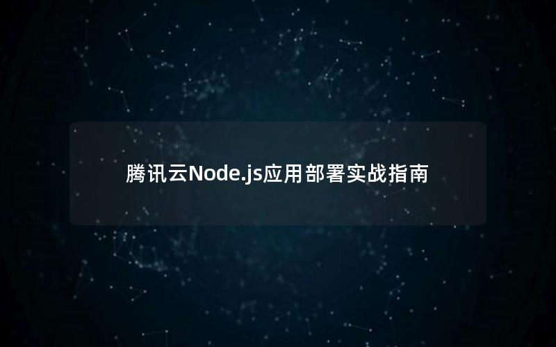 腾讯云Node.js应用部署实战指南