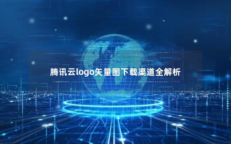 腾讯云logo矢量图下载渠道全解析