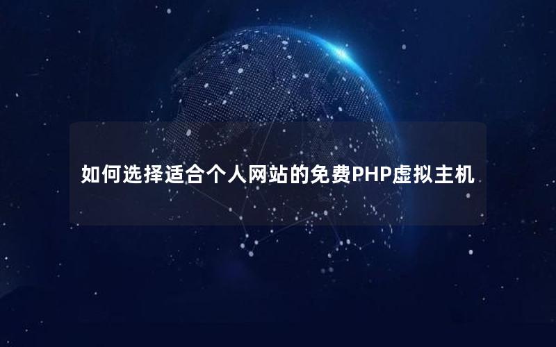 如何选择适合个人网站的免费PHP虚拟主机