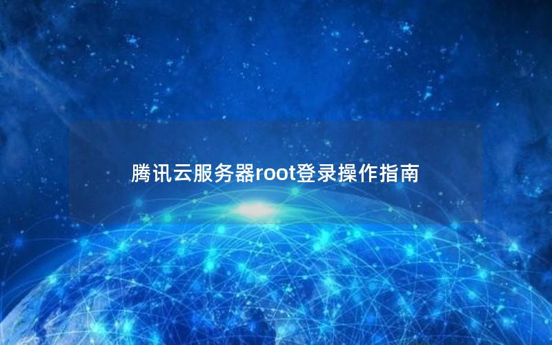 腾讯云服务器root登录操作指南