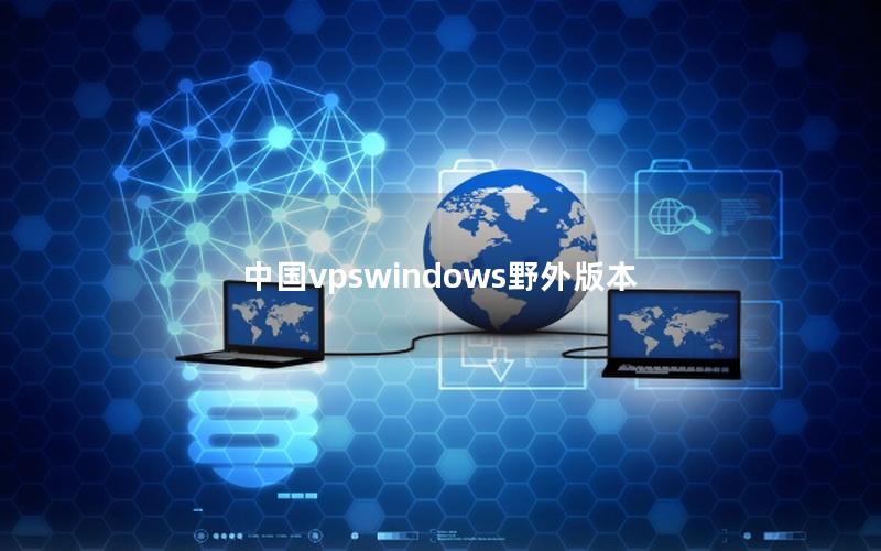 中国vpswindows野外版本