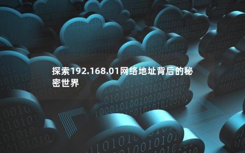 探索192.168.01网络地址背后的秘密世界