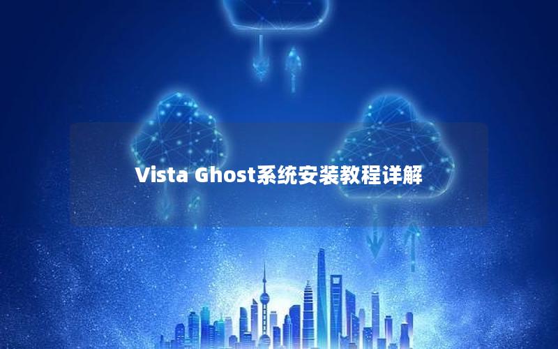 Vista Ghost系统安装教程详解