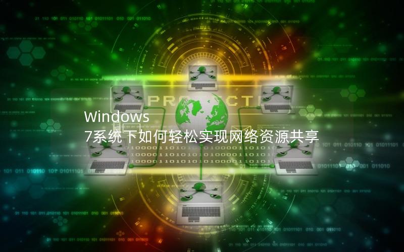 Windows 7系统下如何轻松实现网络资源共享