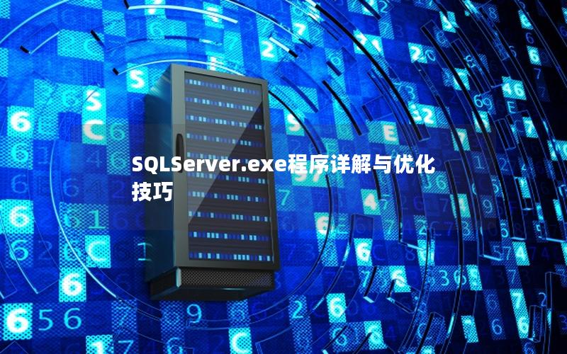 SQLServer.exe程序详解与优化技巧