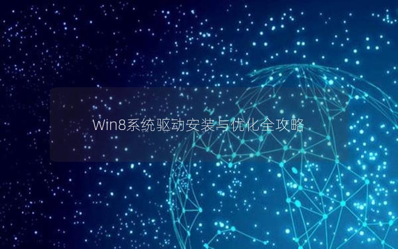 Win8系统驱动安装与优化全攻略