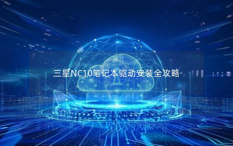 三星NC10笔记本驱动安装全攻略