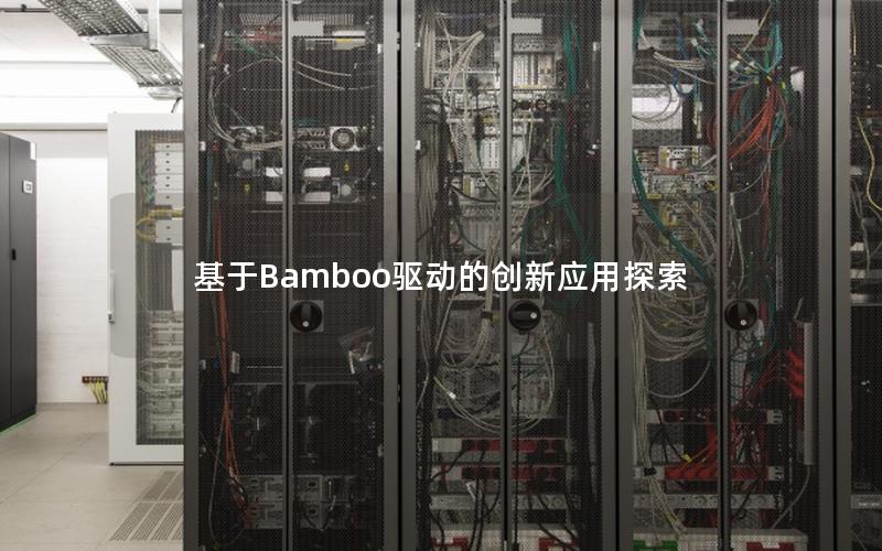 基于Bamboo驱动的创新应用探索