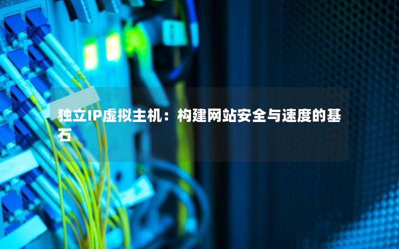 独立IP虚拟主机：构建网站安全与速度的基石