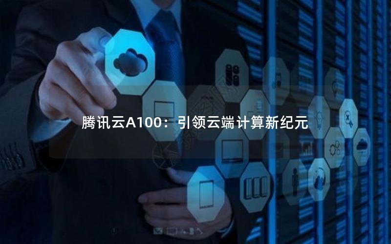 腾讯云A100：引领云端计算新纪元