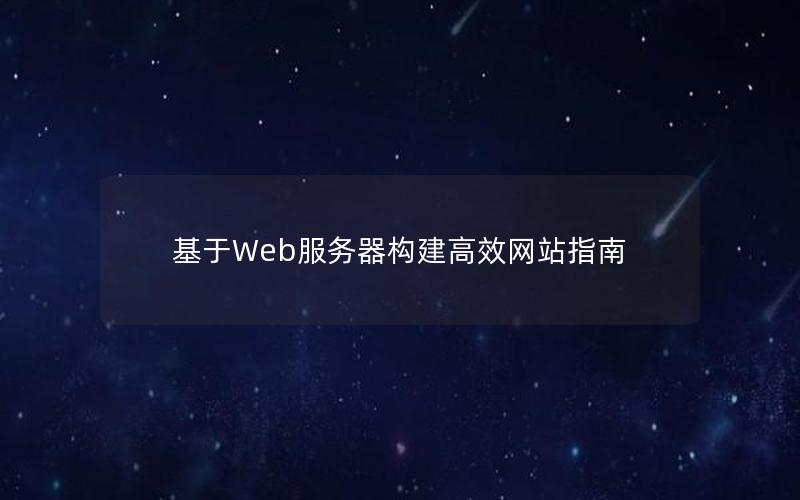 基于Web服务器构建高效网站指南