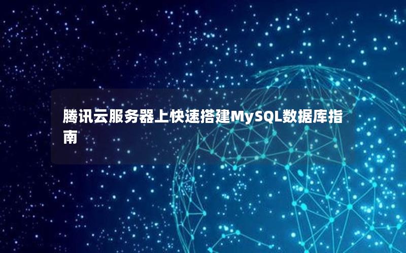 腾讯云服务器上快速搭建MySQL数据库指南