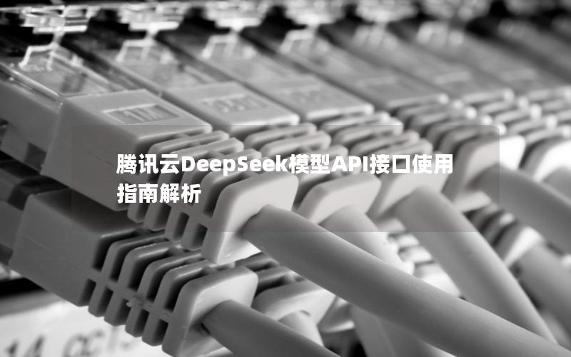 腾讯云DeepSeek模型API接口使用指南解析