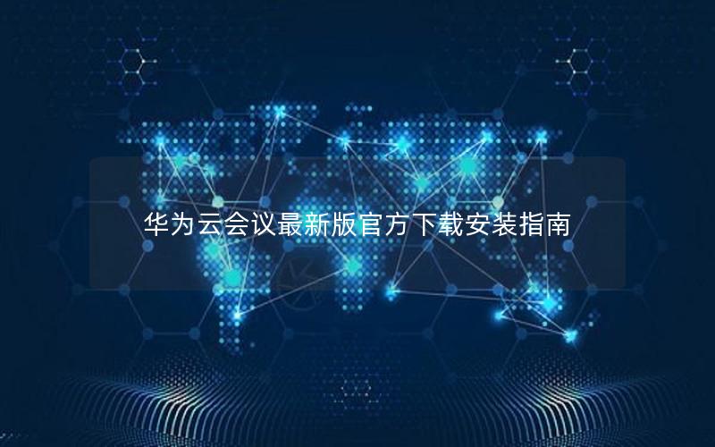 华为云会议最新版官方下载安装指南