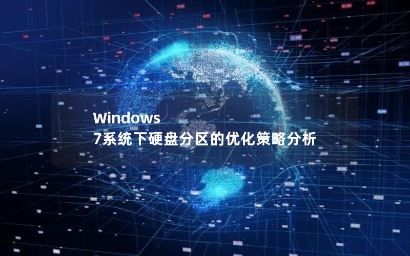 Windows 7系统下硬盘分区的优化策略分析