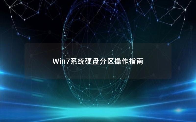 Win7系统硬盘分区操作指南