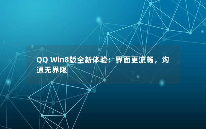 QQ Win8版全新体验：界面更流畅，沟通无界限