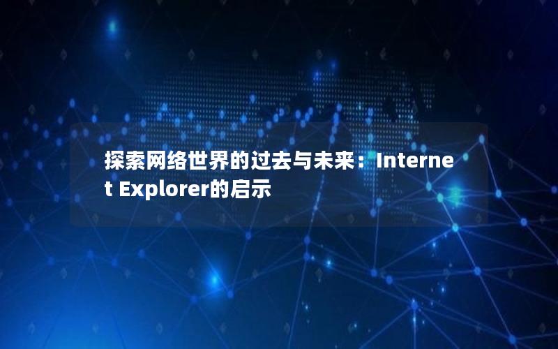 探索网络世界的过去与未来：Internet Explorer的启示