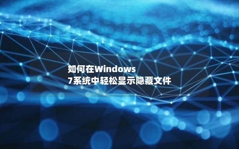 如何在Windows 7系统中轻松显示隐藏文件