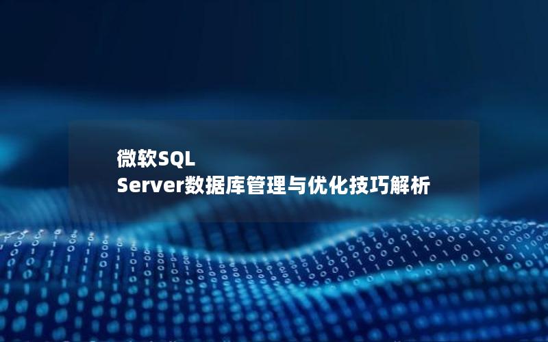 微软SQL Server数据库管理与优化技巧解析