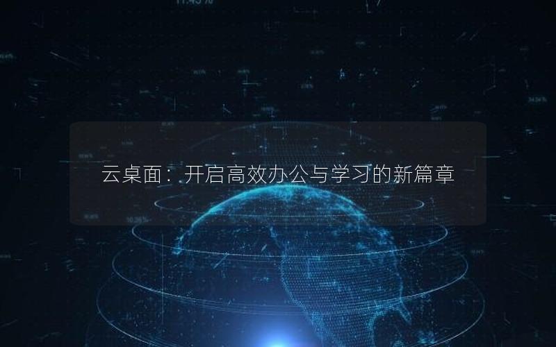 云桌面：开启高效办公与学习的新篇章