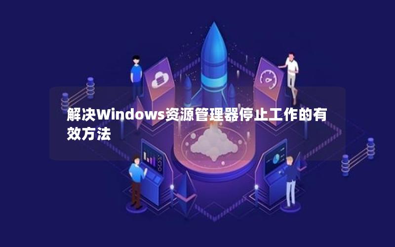 解决Windows资源管理器停止工作的有效方法