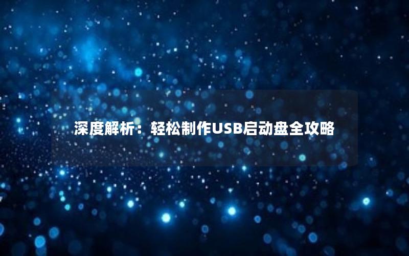 深度解析：轻松制作USB启动盘全攻略