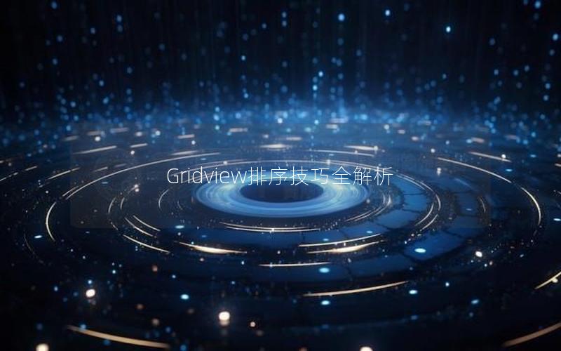 Gridview排序技巧全解析