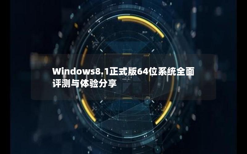 Windows8.1正式版64位系统全面评测与体验分享