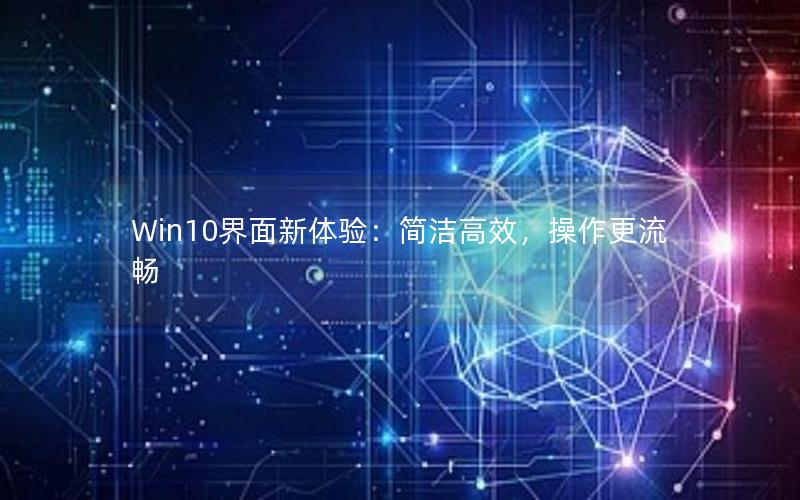 Win10界面新体验：简洁高效，操作更流畅