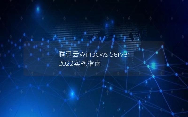 腾讯云Windows Server 2022实战指南