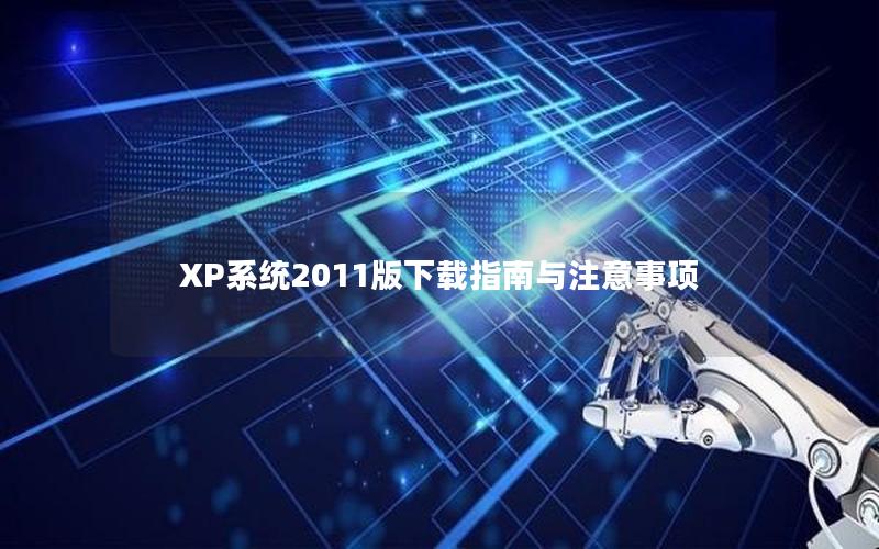 XP系统2011版下载指南与注意事项