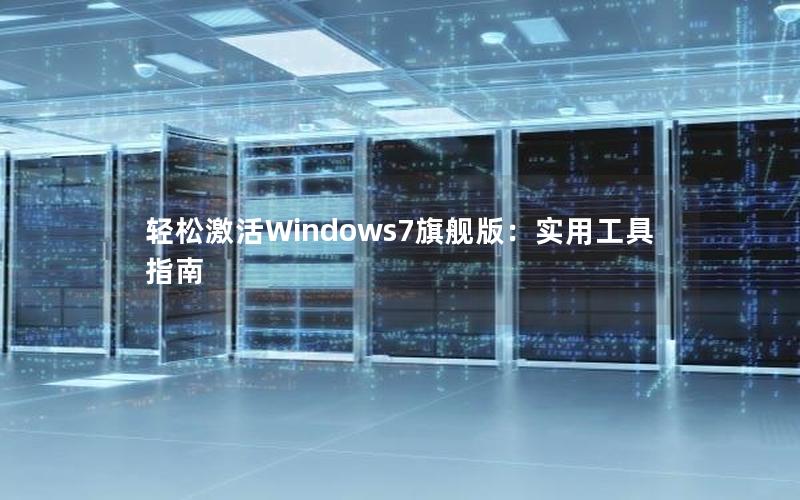 轻松激活Windows7旗舰版：实用工具指南