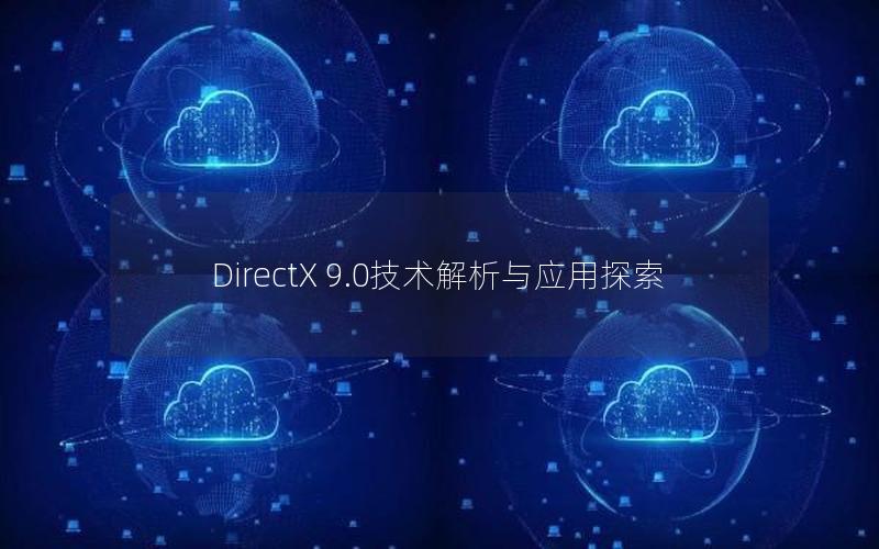 DirectX 9.0技术解析与应用探索